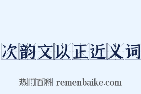 次韵文以正近义词是什么意思的图片